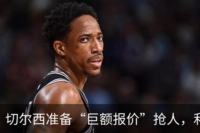 切尔西准备“巨额报价”抢人，利物浦被曝只剩两个月窗口